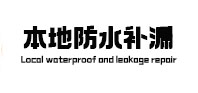 三亚市本地防水（中讯网）